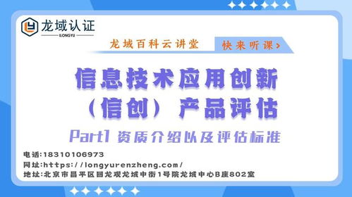 龙域认证 信息技术应用创新 信创 产品评估 资质介绍评估标准