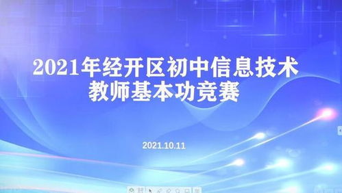 经开区初中信息技术青年教师基本功比赛在三棵树中学成功举办