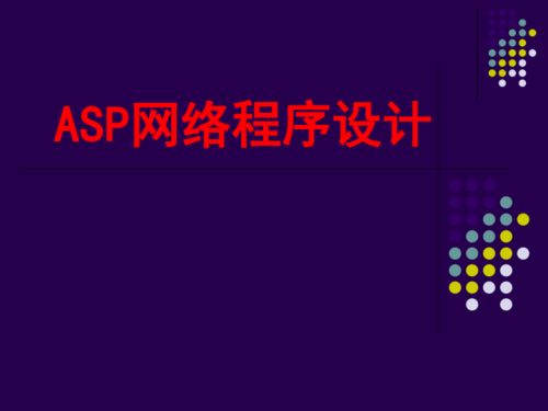 粤教版 信息技术 选修3 5.1 asp网络程序设计课件 共115张ppt
