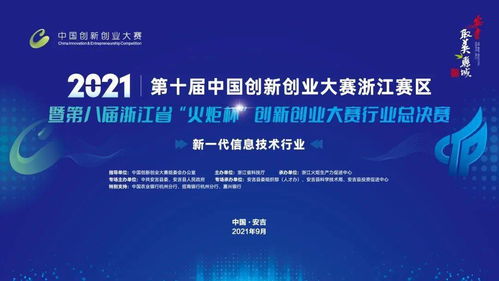 科技盛宴 第十届中国创新创业大赛 浙江赛区 新一代信息技术行业决赛火热来袭