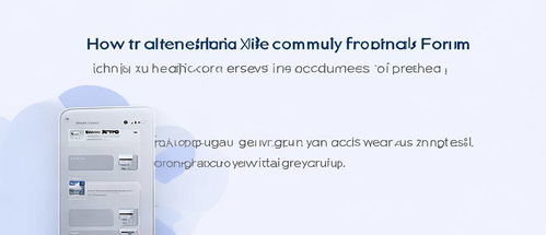 小米手机怎么打开论坛,如何在小米手机上找到并访问小米社区论坛