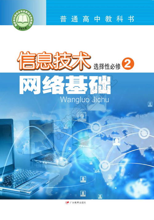 高中信息技术选择性必修2 网络基础 粤教版2019 电子课本高清pdf版