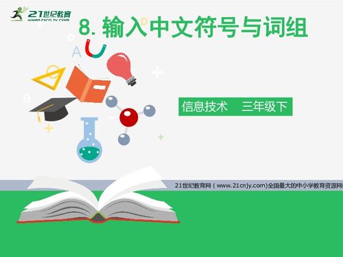 信息技术第八课 输入中文符号与词组的技巧与实践