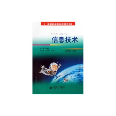 信息技术6上 引领学生步入信息世界的重要教材